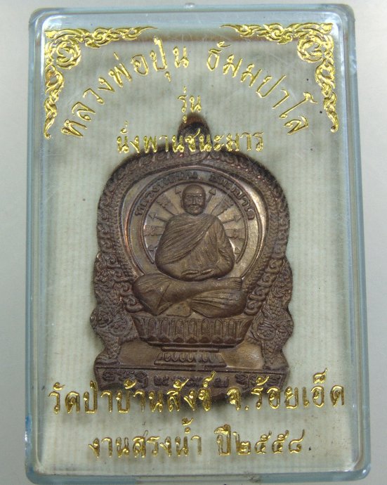 เหรียญนั่งพานชนะมาร หลวงพ่อปุ่น วัดป่าบ้านสังข์ จ ร้อยเอ็ด