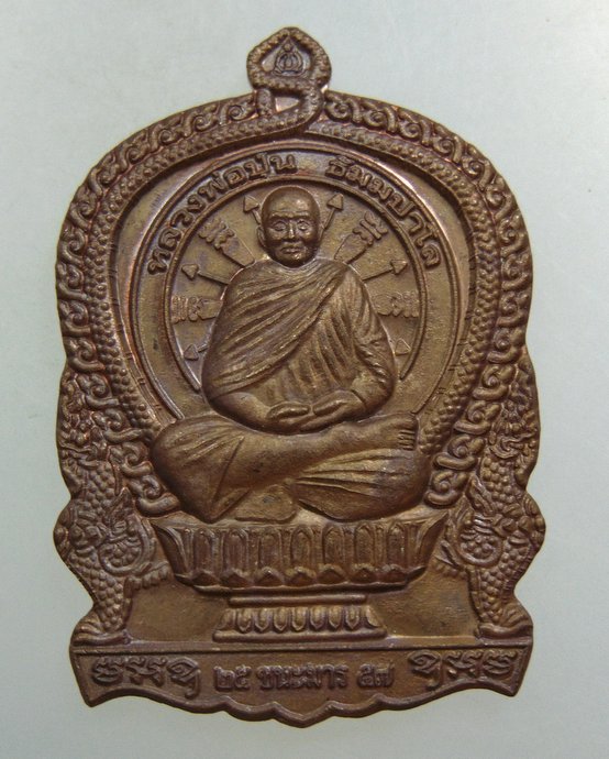 เหรียญนั่งพานชนะมาร หลวงพ่อปุ่น วัดป่าบ้านสังข์ จ ร้อยเอ็ด