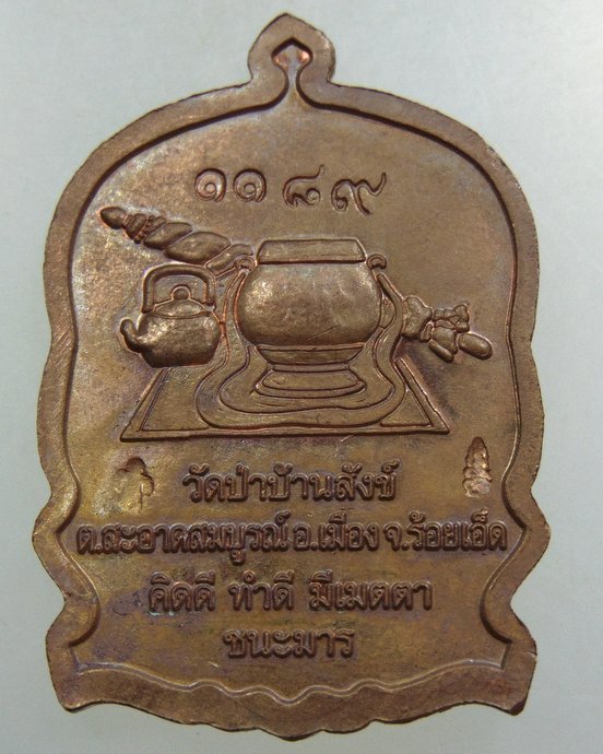 เหรียญนั่งพานชนะมาร หลวงพ่อปุ่น วัดป่าบ้านสังข์ จ ร้อยเอ็ด