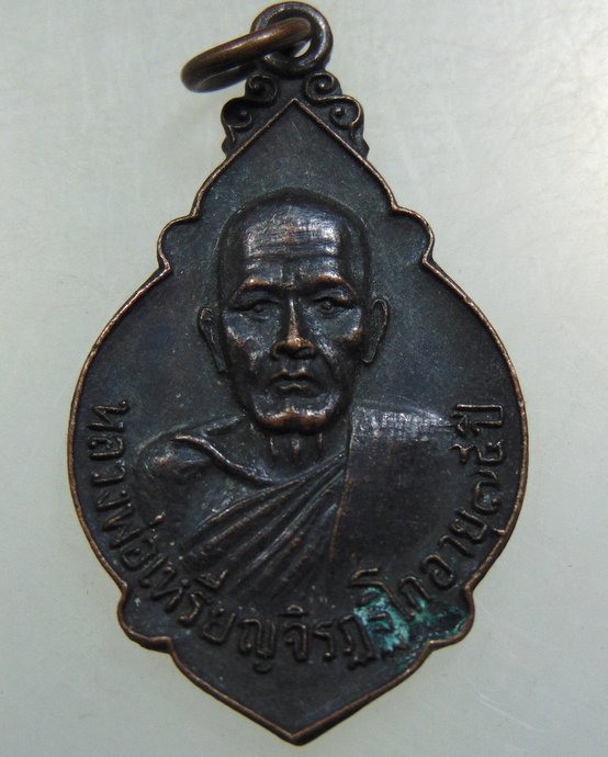 ๒๐ เหรียญหลวงพ่อเหรียญ วัดพระวังหาร จ นครราชสีมา