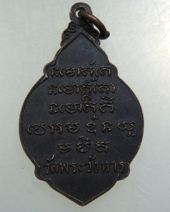 ๒๐ เหรียญหลวงพ่อเหรียญ วัดพระวังหาร จ นครราชสีมา