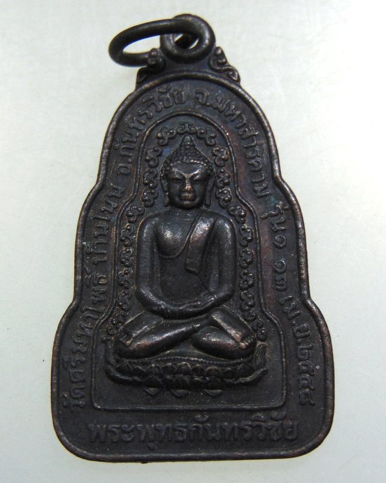 ๒๐ เหรียญพระพุทธกันทรวิชัย วัดศรีมหาโพธิ์ จ มหาสารคาม