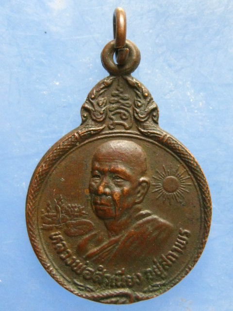 เหรียญหลวงพ่อสำเนียง วัดเวฬุวนาราม ปี2523