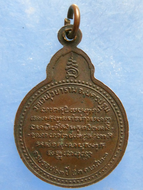 เหรียญหลวงพ่อสำเนียง วัดเวฬุวนาราม ปี2523