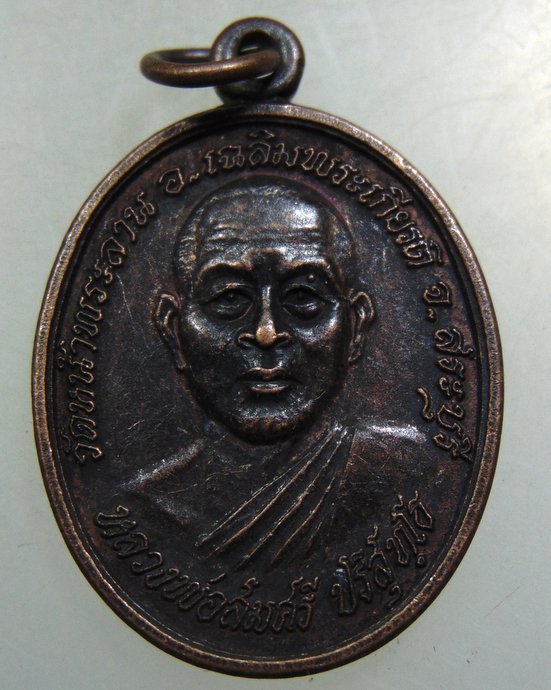 ๒๐ เหรียญเงินไหลมา หลวงพ่อสมศรี วัดหน้าพระลาน จ สระบุรี