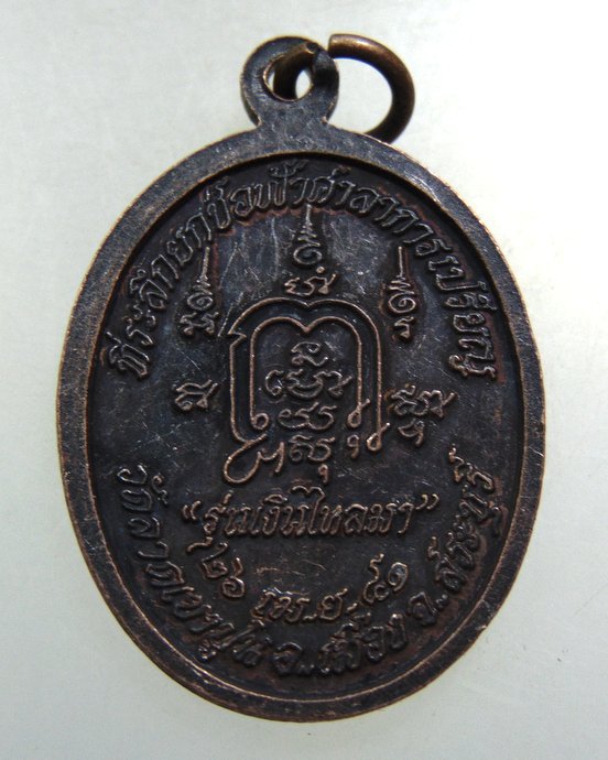 ๒๐ เหรียญเงินไหลมา หลวงพ่อสมศรี วัดหน้าพระลาน จ สระบุรี