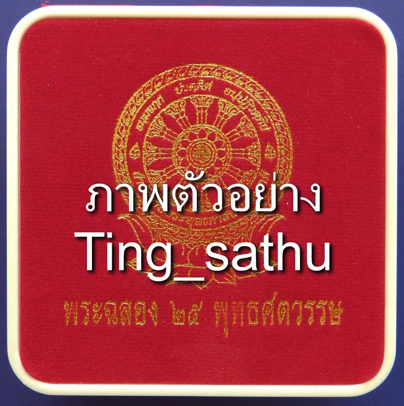 5.กล่องชุดพระ 25 พุทธศตวรรษ 3 องค์ ดิน-ชิน-เหรียญ พ.ศ. 2500