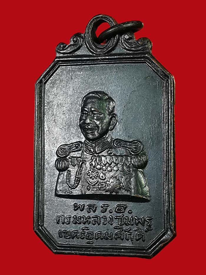 เหรียญกรมหลวงชุมพร แปดเหลี่ยม ปี 2500 หลวงพ่อสงฆ์ปลุกเสก รุ่นแรกออกที่ชุมพร # 5