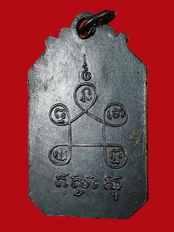 เหรียญกรมหลวงชุมพร แปดเหลี่ยม ปี 2500 หลวงพ่อสงฆ์ปลุกเสก รุ่นแรกออกที่ชุมพร # 5