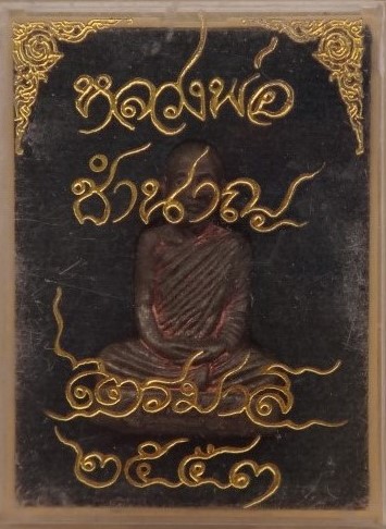 รูปเหมือนปั๊ม หลวงพ่อชำนาญ วัดบางกุฎีทอง เนื้อนวะ ไตรมาส 53 เคาะเดียว