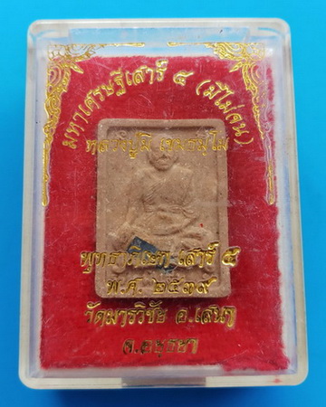 พระผงรุ่นมหาเศรษฐ์เสาร์๕ (มีไม่จน) ตะกรุดเงิน หลวงพ่อมี วัดมารวิชัย จ.อยุธยา ปี ๒๕๓๙