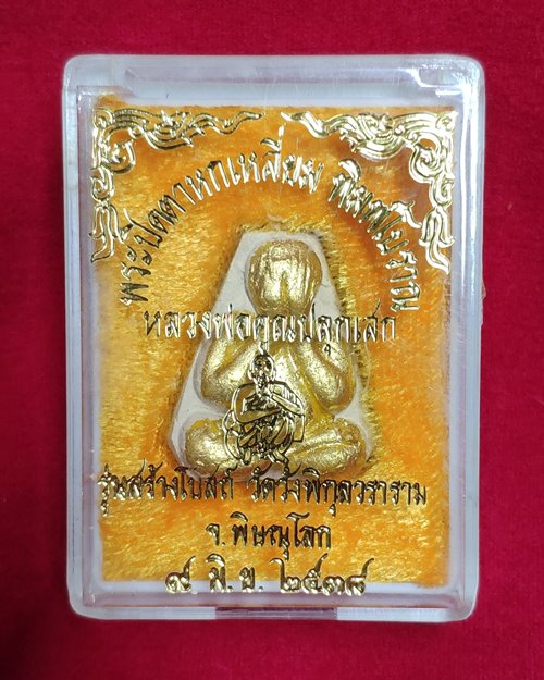 พระผงปิดตาหลวงพ่อคูณ วัดบ้านไร่ (รุ่นสร้างโบสถ์วัดวังพิกุลวราราม จ.พิษณุโลก 9 มิ.ย. 2538)