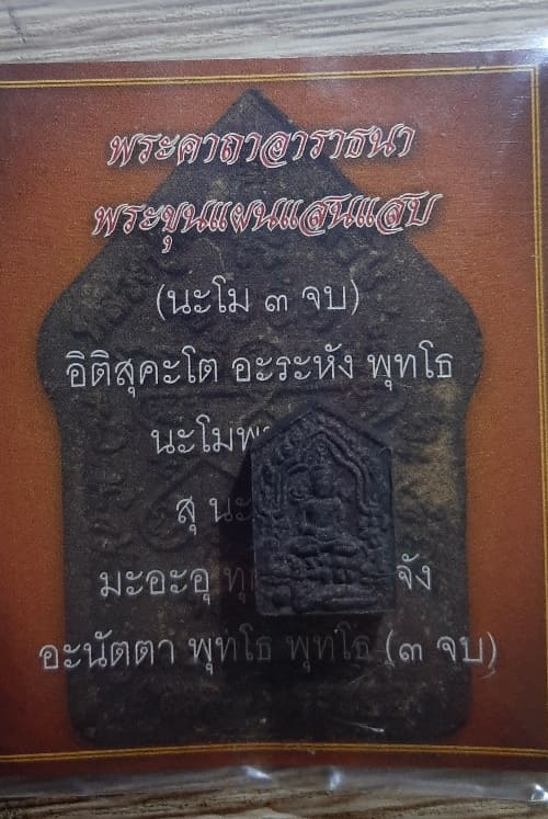 พระขุนแผนพรายกุมาร รุ่นแสนแสบ พิมพ์เล็ก ปี 56 มูลนิธิหลวงปู่ทิม อิสริโก