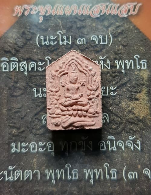 ###พระขุนแผนพรายกุมาร รุ่นแสนแสบ พิมพ์เล็ก ปี 56 มูลนิธิหลวงปู่ทิม อิสริโก