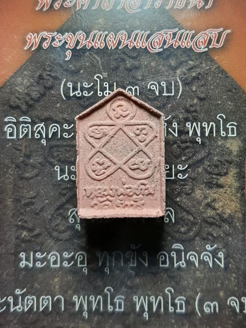 ###พระขุนแผนพรายกุมาร รุ่นแสนแสบ พิมพ์เล็ก ปี 56 มูลนิธิหลวงปู่ทิม อิสริโก