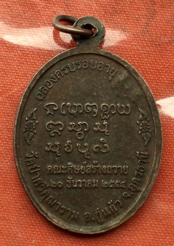 เริ่ม 10 บาท กับ เหรียญหลวงปู่บุญเกิด จ.อุดรธานี ปี๒๕๕๔ .…G247
