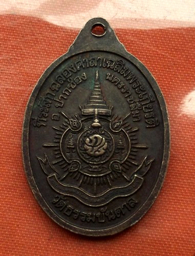 เริ่ม 10 บาท กับ เหรียญวัดธรรมบันดาล จ.นครราชสีมา .…G249