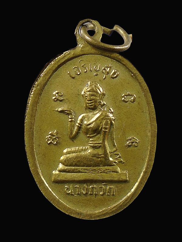 30บาท....เหรียญหลวงพ่อโสธร รุ่นบำเพ็ญบารมี หลังนางกวัก เจริญสุข...635