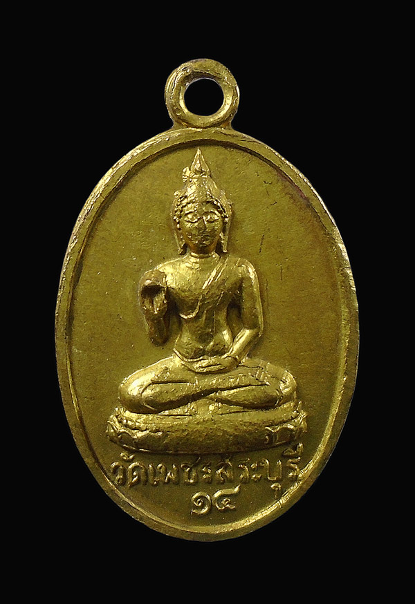 30บาท....เหรียญพระพุทธ วัดเพชร จ.สระบุรี ปี 2514 ...636