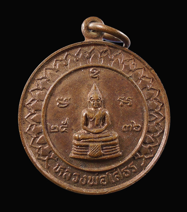 30บาท....เหรียญหลวงพ่อโสธร ปี 2536 หลังยันต์ดวง...642