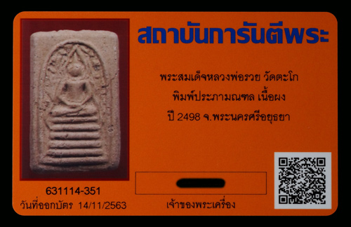 บัตรรับประกันพระแท้