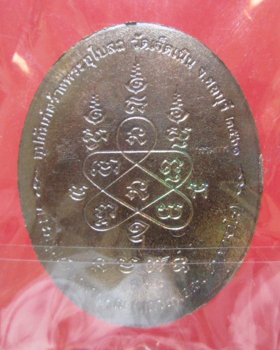 เหรียญหลังเต่า หลวงพ่อสิน วัดละหารใหญ่  รุ่น เศรษฐีบูรพา กรรมการลงยา