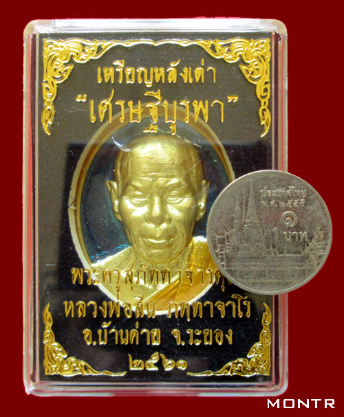 เหรียญหลังเต่า หลวงพ่อสิน วัดละหารใหญ่  รุ่น เศรษฐีบูรพา กรรมการลงยา