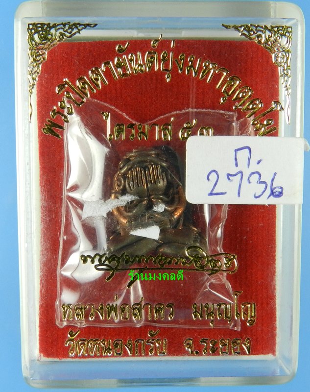 ปิดตามหาอุตตโม ไตรมาส53 หลวงพ่อสาคร เนื้อทองแดงผสมชนวน พิมพ์กลาง No.2736 สภาพสวยพร้อมกล่อง