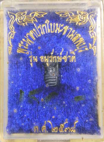 *ปรกใบมะขาม หลวงพ่อคูณ ปริสุทโธ รุ่นอนุรักษ์ชาติ ปี๒๕๓๘ เนื้อเงิน*