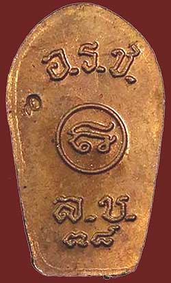 *ปรกใบมะขาม หลวงพ่อคูณ ปริสุทโธ รุ่นอนุรักษ์ชาติ ปี๒๕๓๘ เนื้อทองแดง*