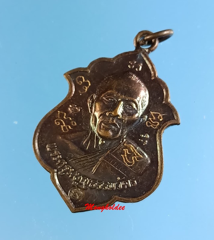 เหรียญอาร์ม โค๊ด มิ หลวงพ่อสาคร วัดหนองกรับ จ.ระยอง ปี41 No.8