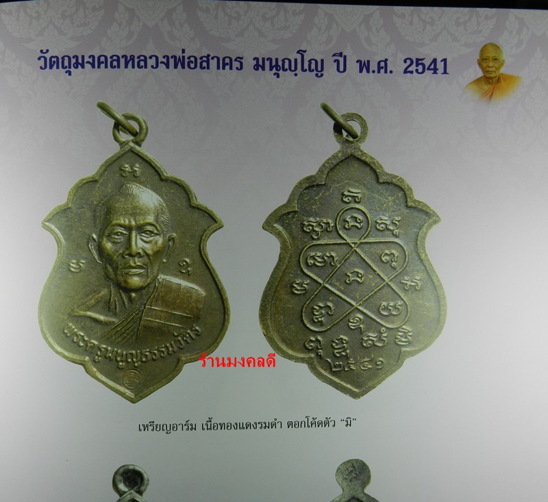 เหรียญอาร์ม โค๊ด มิ หลวงพ่อสาคร วัดหนองกรับ จ.ระยอง ปี41 No.8