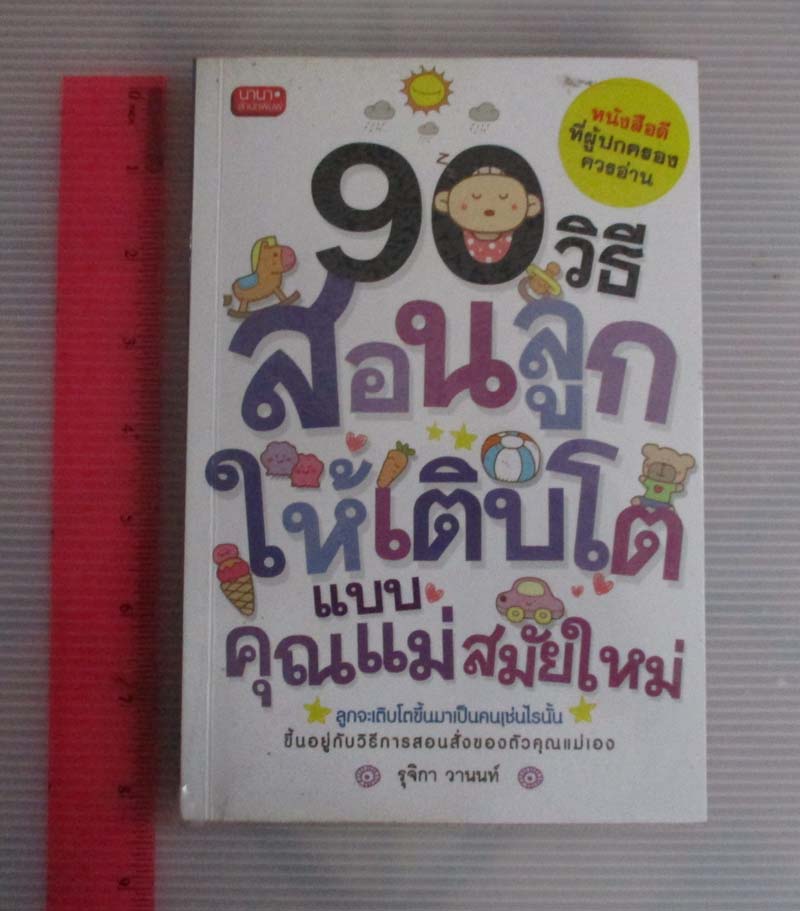  	 หนังสือ 90วิธีสอนลูกให้เติบโตแบบคุณแม่สมัยใหม่