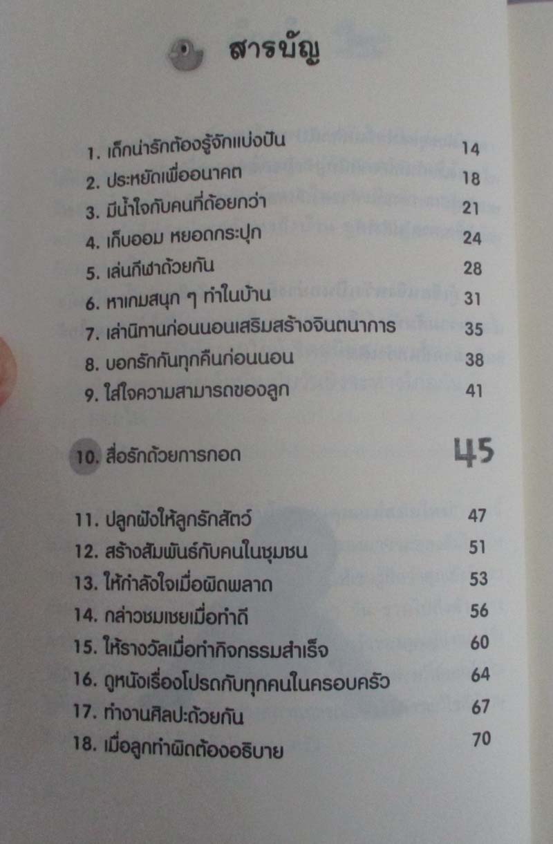  	 หนังสือ 90วิธีสอนลูกให้เติบโตแบบคุณแม่สมัยใหม่
