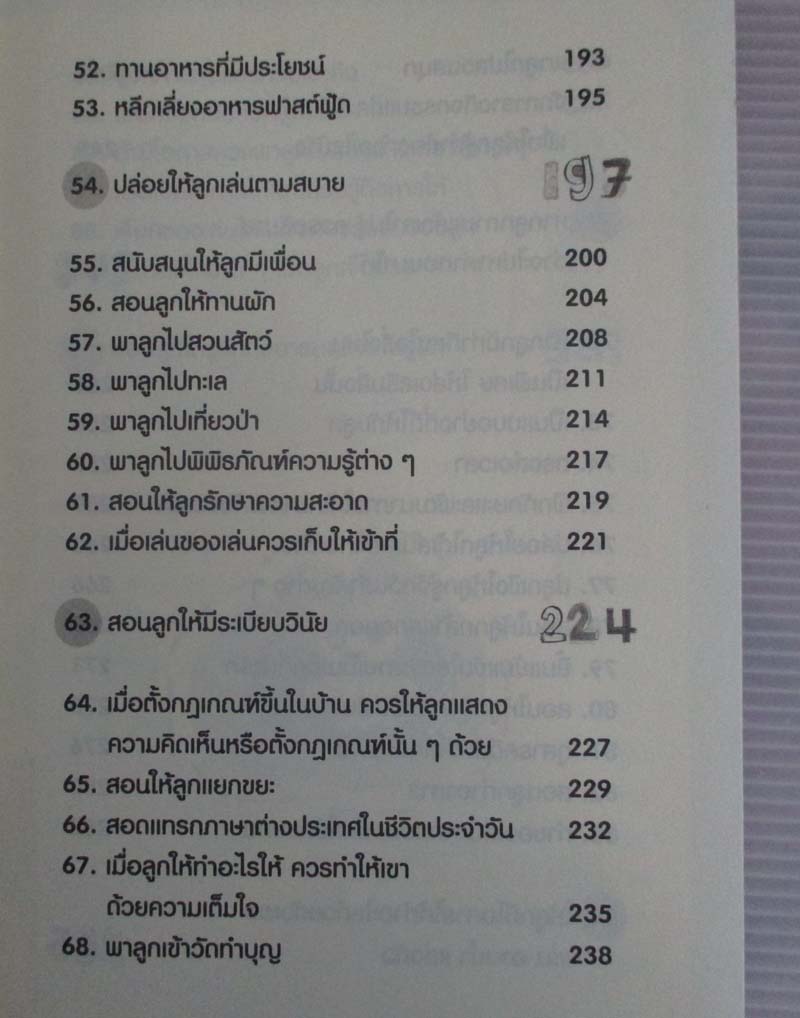  	 หนังสือ 90วิธีสอนลูกให้เติบโตแบบคุณแม่สมัยใหม่