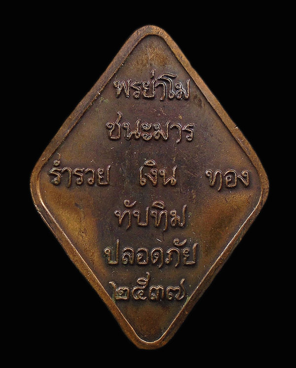 เคาะเดียว....เหรียญย่าโม (ท้าวสุรนารี) ปี 2537