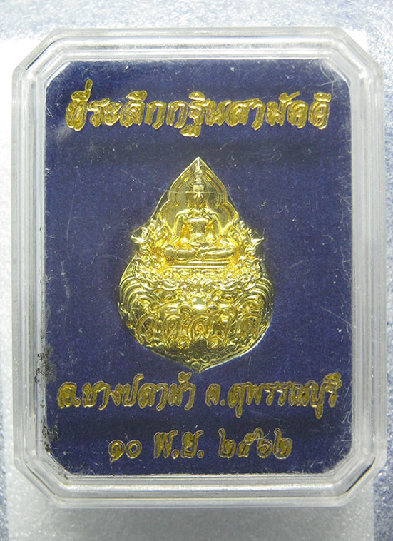เหรียญหลวงปู่ไตรโลกนารถ วัดสาลี สุพรรณบุรี กฐินสามัคคี ปี2562 h29