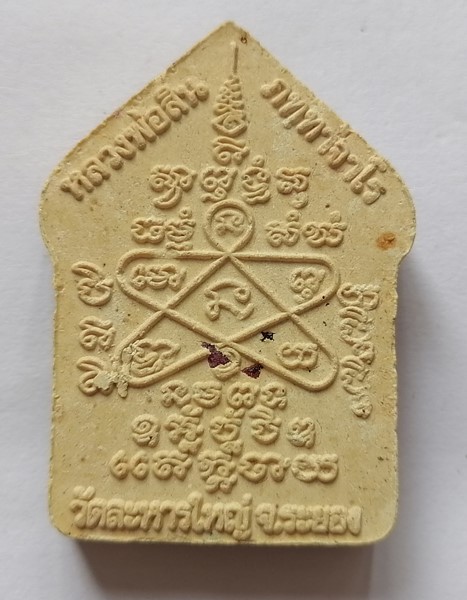 ขุนแผนผงพรายกุมาร รุ่นพรายมหาเสน่ห์ หลวงปู่สิน วัดละหารใหญ่ เนื้อเหลืองว่านดอกทอง ฝังพลอย ทาทอง