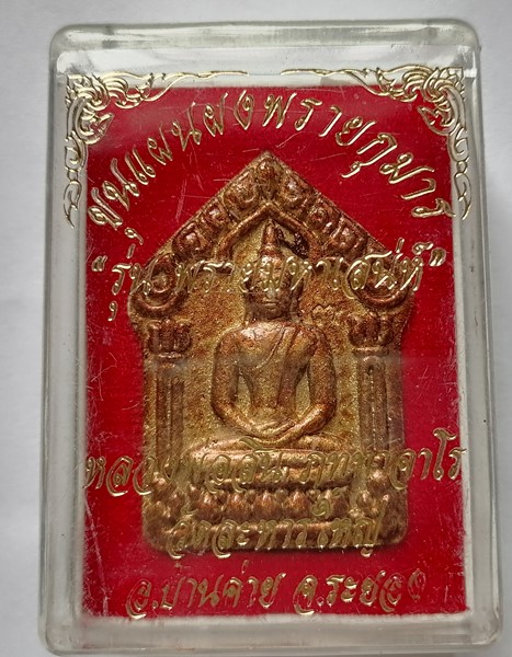 ขุนแผนผงพรายกุมาร รุ่นพรายมหาเสน่ห์ หลวงปู่สิน วัดละหารใหญ่ เนื้อเหลืองว่านดอกทอง ฝังพลอย ทาทอง