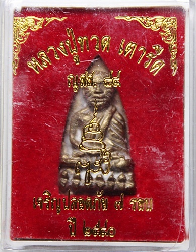 หลวงปู่ทวด หลังเตารีด ญสส.84 เจริญปลอดภัย 7 รอบ เนื้อสัมฤทธิ์ วัดบวรนิเวศ ปี 40 ผสมแผ่นยันต์ชนวนเก่า