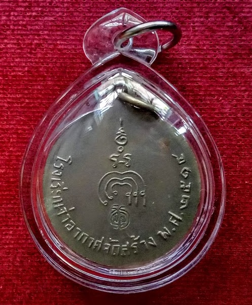 เหรียญหลวงพ่อแพ วัดพิกุลทอง โรงเรียนจ่าอากาศจัดสร้าง ปี14 ตอกโค๊ตด้านหลัง เนื้ออัลปาก้า.เคาะเดียวแดง