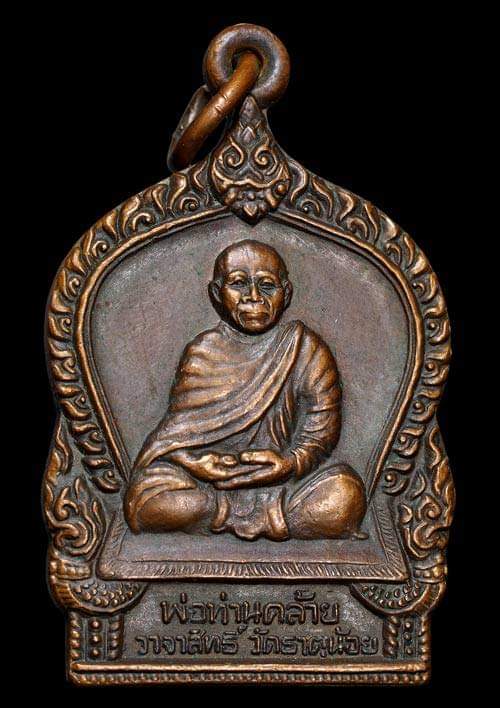 ถูกสุด สะดุดใจ...เหรียญพ่อท่านคล้าย วัดธาตุน้อย จ.นครศรีธรรมราช เนื้อทองแดง สวยเดิม