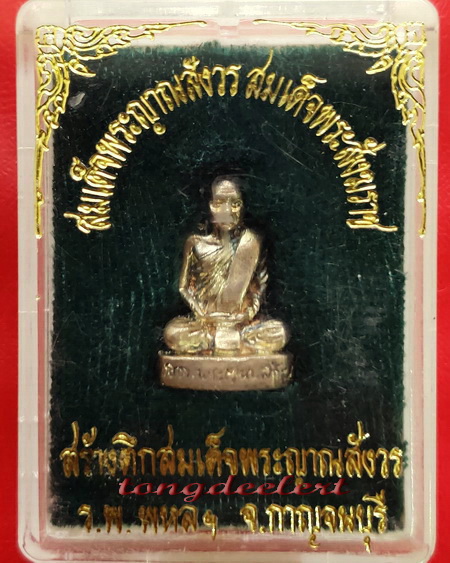รูปหล่อสมเด็จพระญาณสังวร สมเด็จพระสังฆราช ที่ระลึกสร้างตึกโรงพยาบาลพหลฯ เนื้อเงิน สวยมากค่ะ