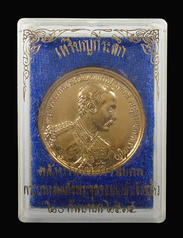 เคาะเดียว...เหรียญรัชกาลที่ 5 เนื่องในวโรกาสวันคล้าย วันพระราชสมภพ ด้านหลังดวงมหาราช ...1