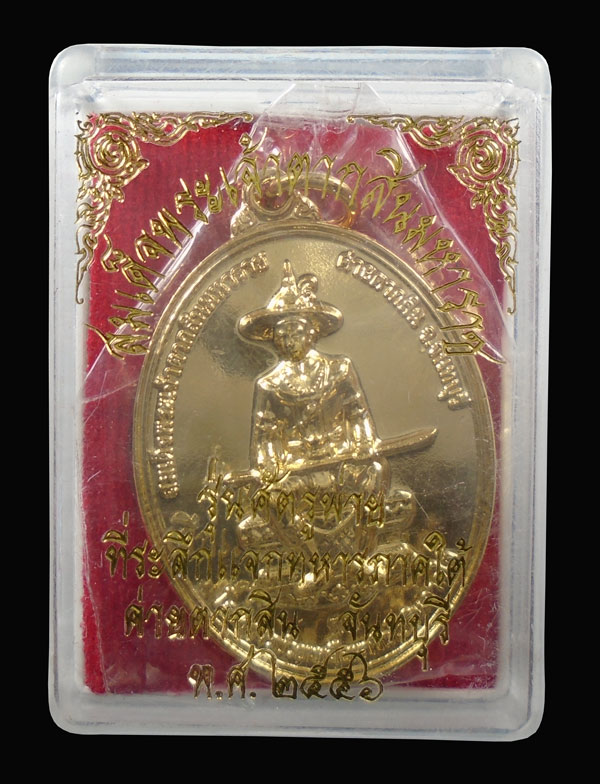 30บาท....เหรียญสมเด็จพระเจ้าตากสินมหาราช รุ่นศัตรูพ่าย ที่ระลึกแจกทหารภาคใต้ ค่ายตากสิน ปี๒๕๕๖