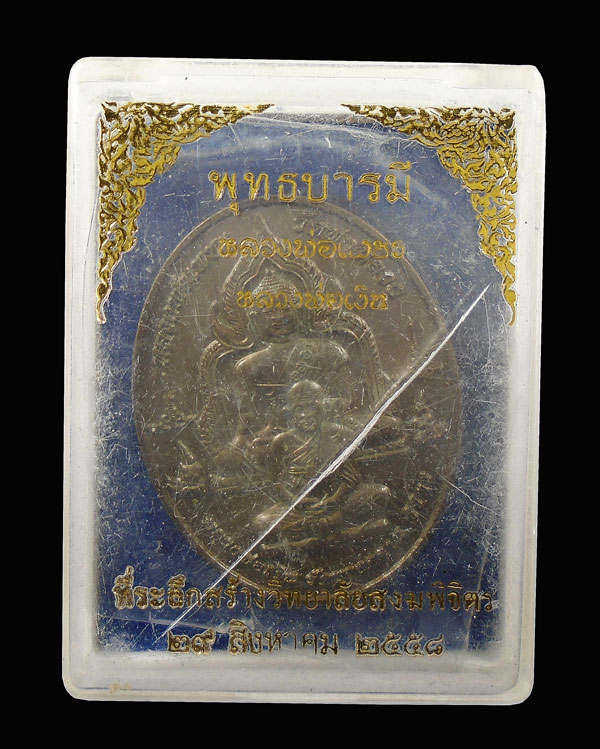 30บาท....เหรียญพุทธบารมี หลวงพ่อเพชร หลวงพ่อเงิน ที่ระลึกสร้างวิทยาลัยสงฆพิจิตร ปี๒๕๕๘