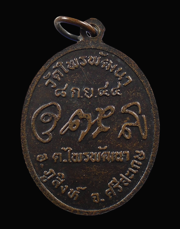 เคาะเดียว....เหรียญหลวงปู่สรวง วัดไพรพัฒนา ปี 2544 จ.ศรีสะเกษ...699