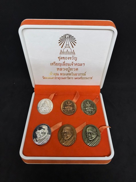 เหรียญหลวงปู่ทวด+เหรียญเลื่อนเจ้าคณะเจ้าอาวาสวัดพระมหาธาตุฯ นครศรีธรรมราช เนื้อเงินแท้ 2 เหรียญ 