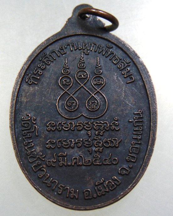 ๒๐ เหรียญหลวงพ่อพระสุก วัดโนนชัยวนาราม จ ขอนแก่น