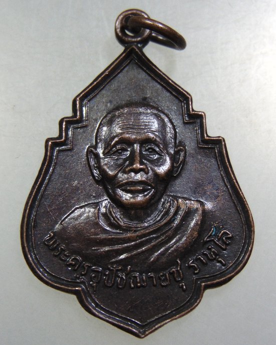 ๒๐ เหรียญพระครูอุปัชฌาย์ชุ วัดสะแก หลักเมตร จ ปทุมธานี